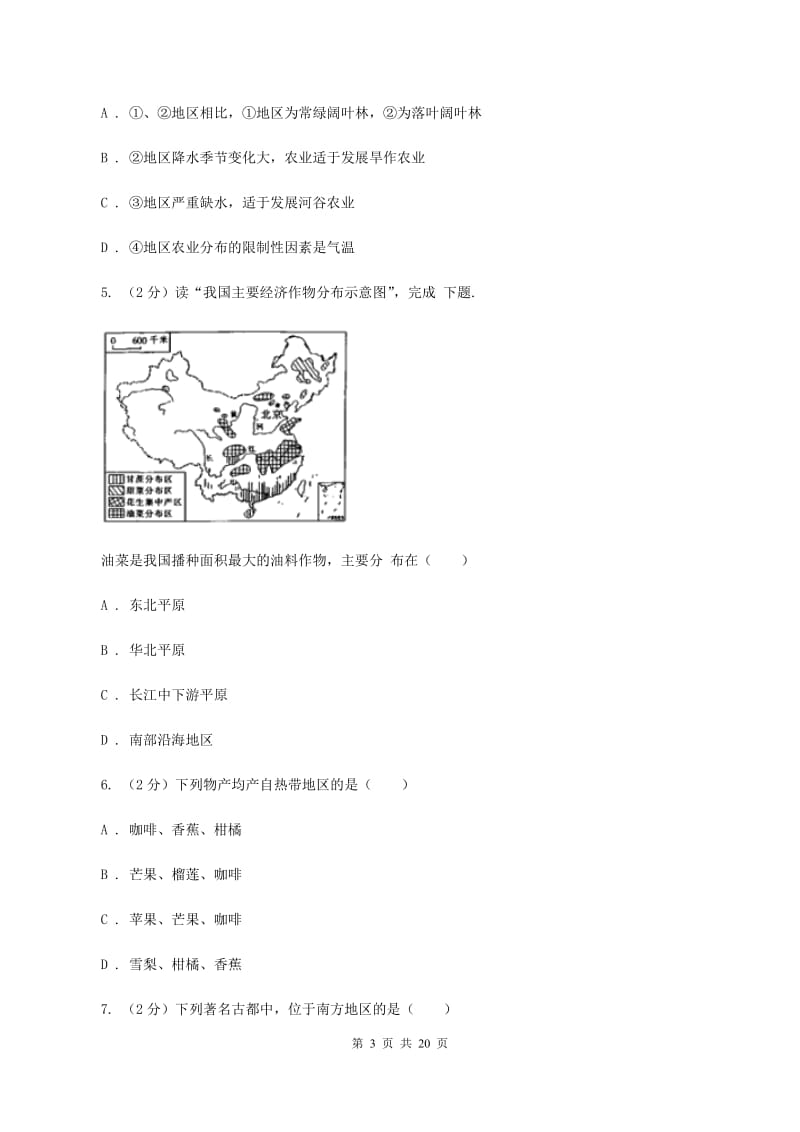 北京义教版八年级下学期地理3月份考试试卷(I)卷_第3页