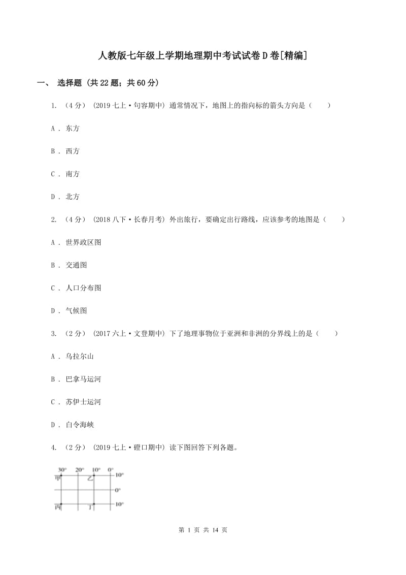 人教版七年级上学期地理期中考试试卷D卷[精编]_第1页