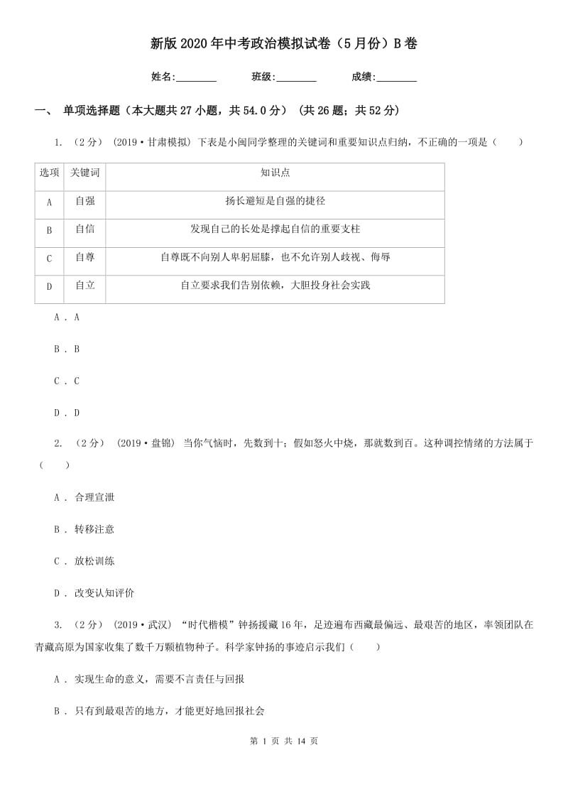 新版2020年中考政治模拟试卷（5月份）B卷3_第1页