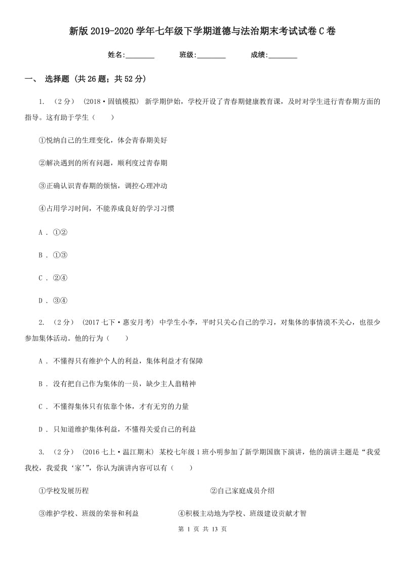 新版2019-2020学年七年级下学期道德与法治期末考试试卷C卷_第1页