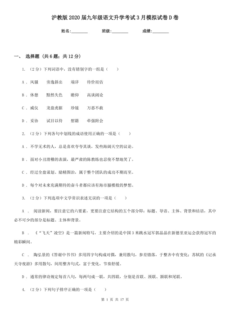 沪教版2020届九年级语文升学考试3月模拟试卷D卷_第1页