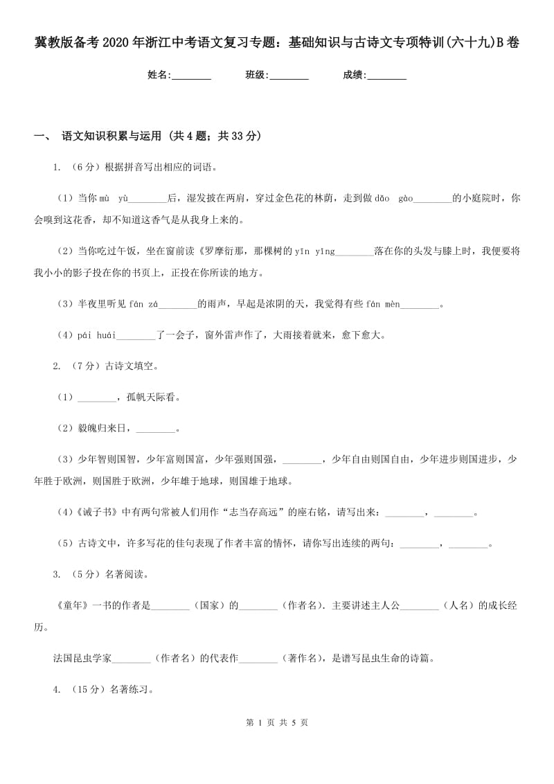 冀教版备考2020年浙江中考语文复习专题：基础知识与古诗文专项特训(六十九)B卷_第1页