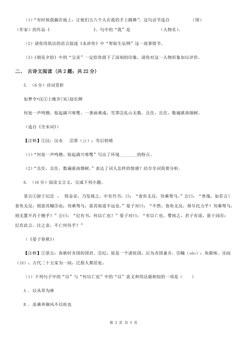 冀教版备考2020年浙江中考语文复习专题：基础知识与古诗文专项特训(六十九)B卷_第2页