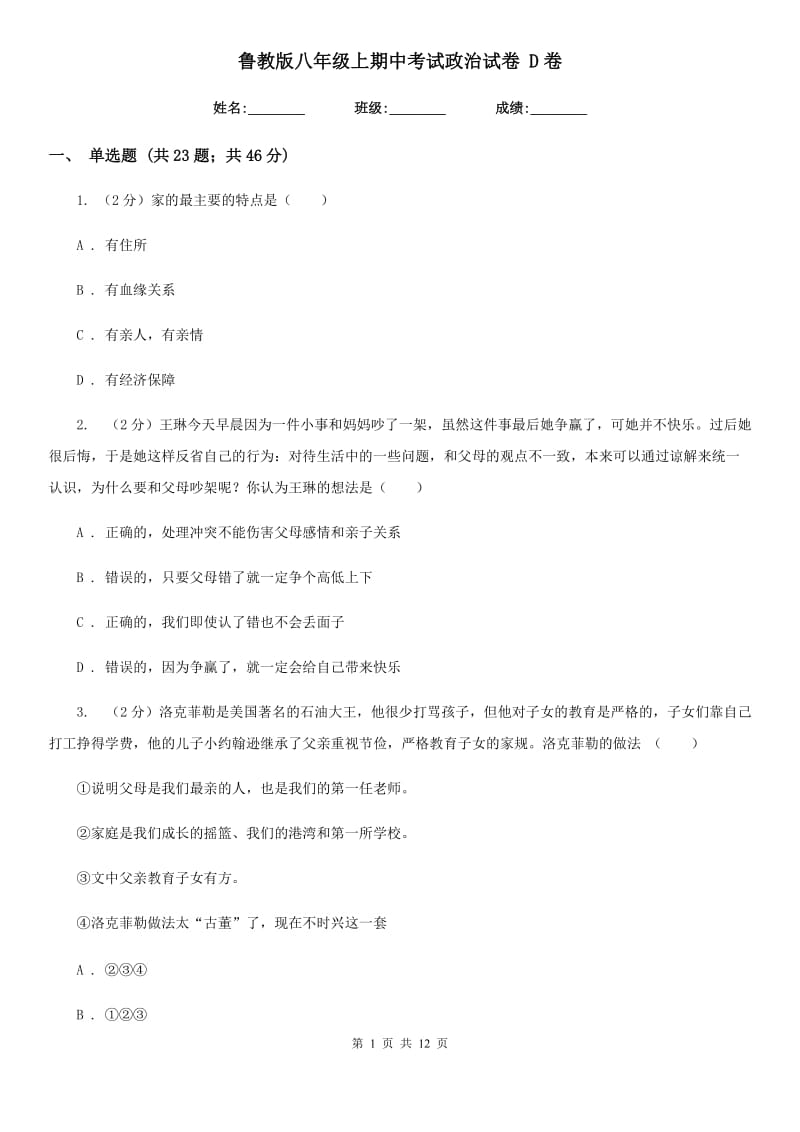 鲁教版八年级上期中考试政治试卷 D卷_第1页