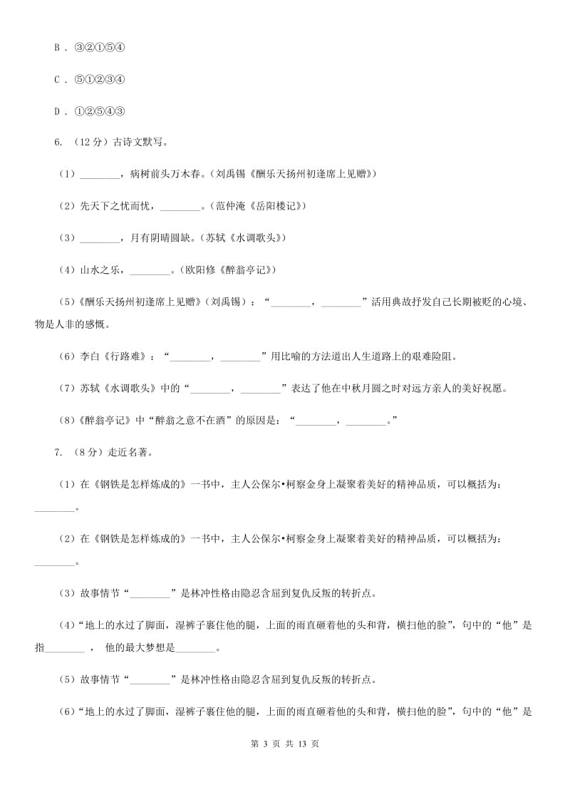 人教版2020年中考语文模拟试卷7A卷_第3页