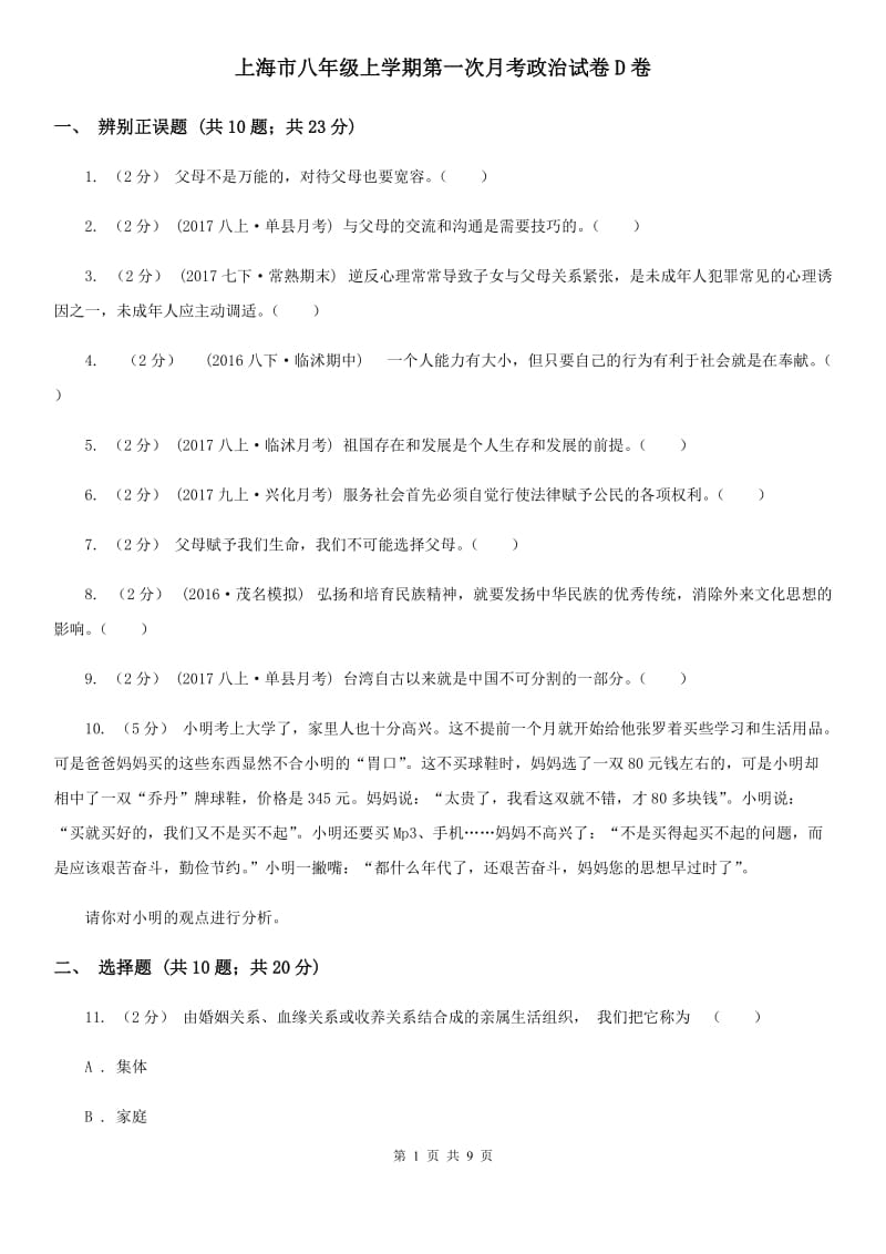 上海市八年级上学期第一次月考政治试卷D卷_第1页