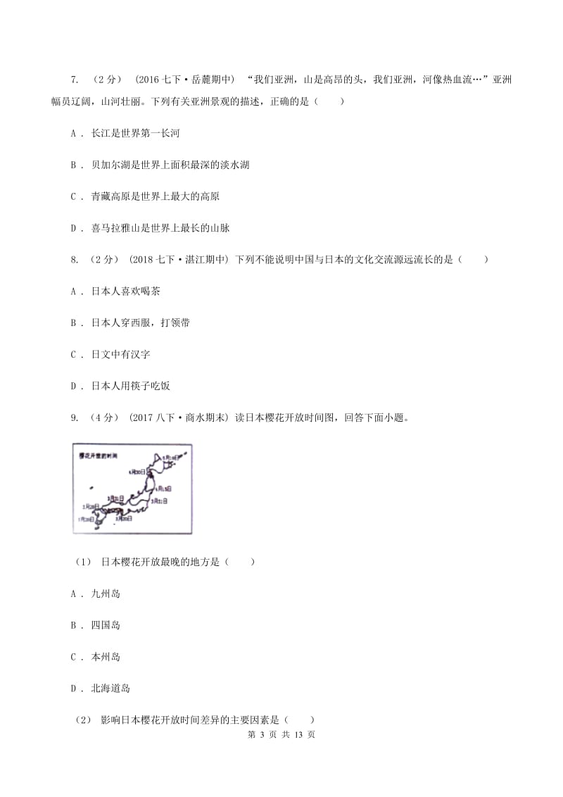 浙江省七年级下学期期中地理试卷B卷_第3页