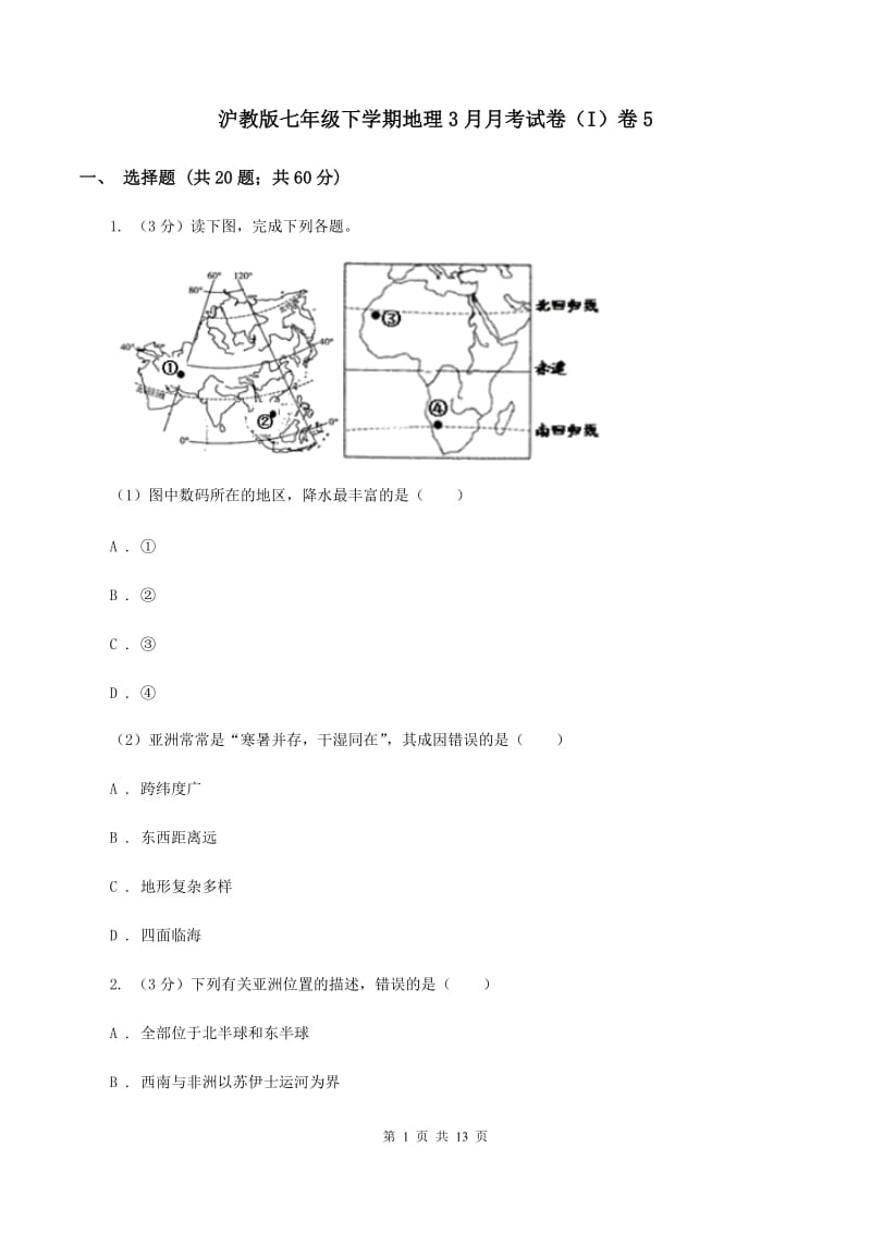 沪教版七年级下学期地理3月月考试卷（I）卷5_第1页