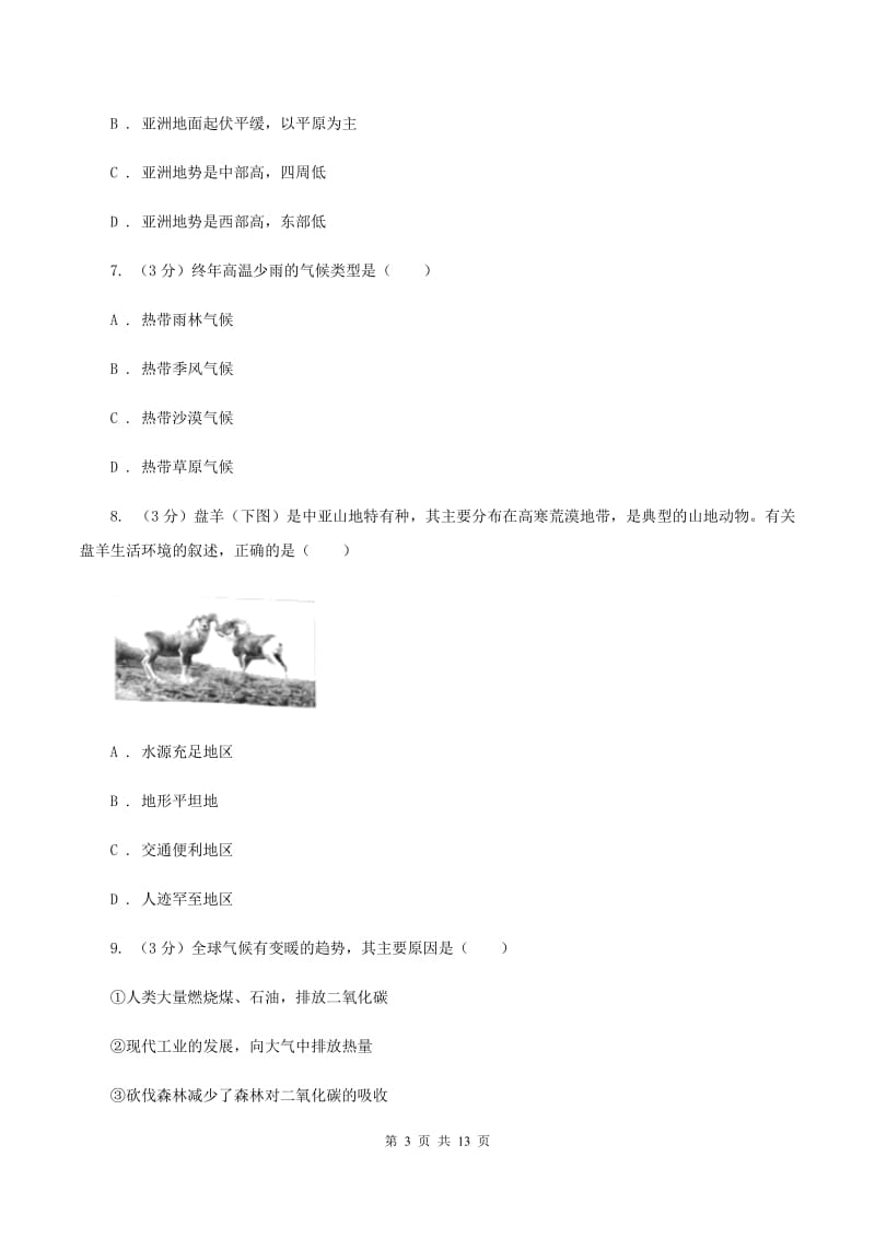 沪教版七年级下学期地理3月月考试卷（I）卷5_第3页