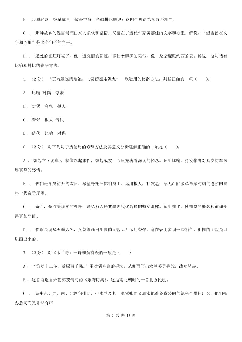 天津市中考语文分类训练九：修辞手法(II )卷_第2页