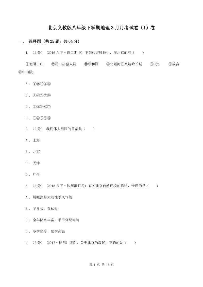 北京义教版八年级下学期地理3月月考试卷（I）卷_第1页