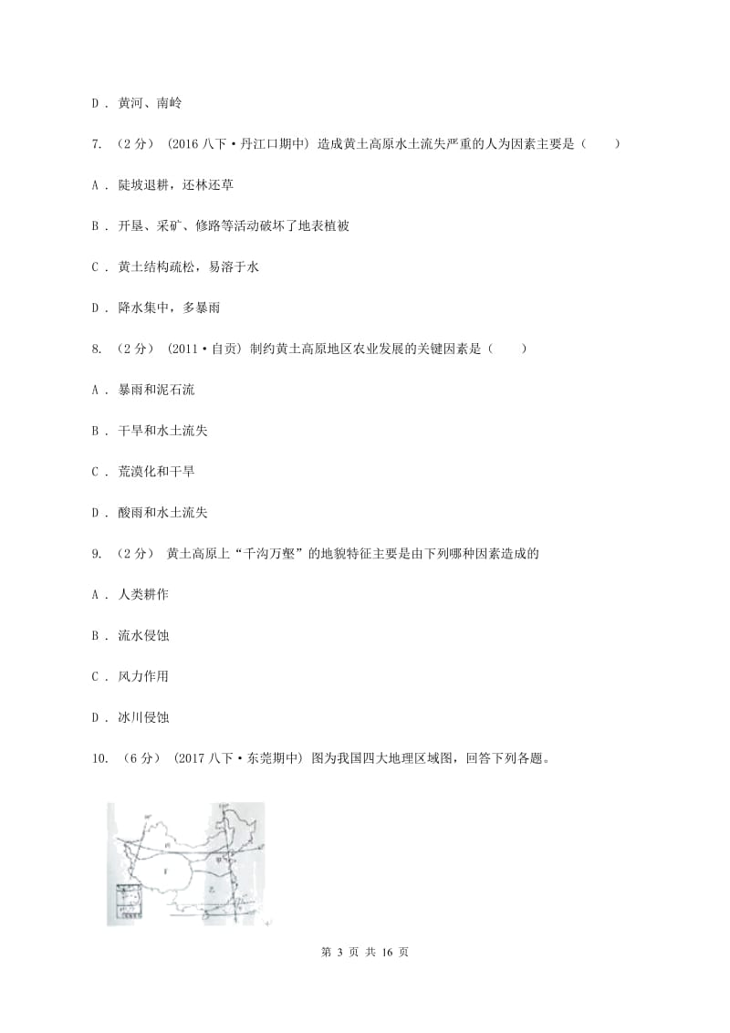 北京义教版八年级下学期地理3月月考试卷（I）卷_第3页