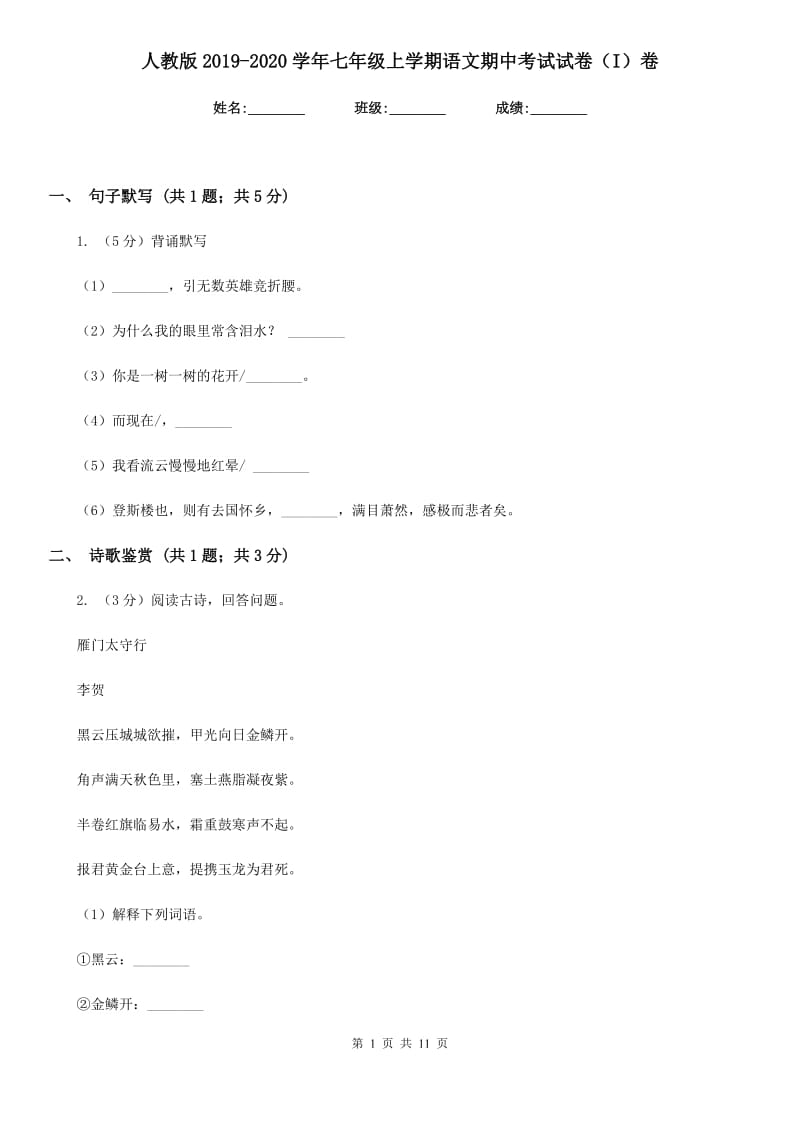 人教版2019-2020学年七年级上学期语文期中考试试卷（I）卷_第1页