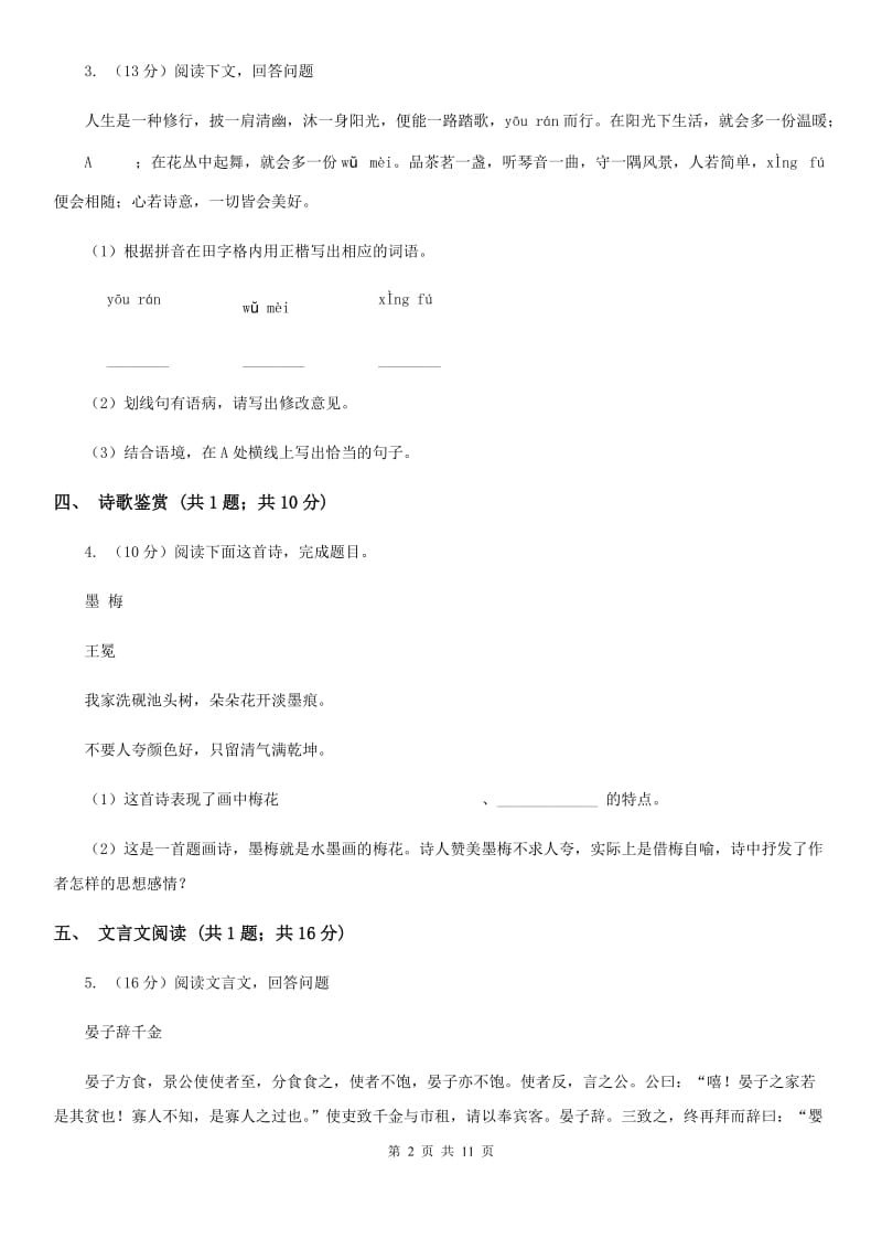 北师大版2019-2020学年八年级上学期语文期中考试试卷A卷精版_第2页