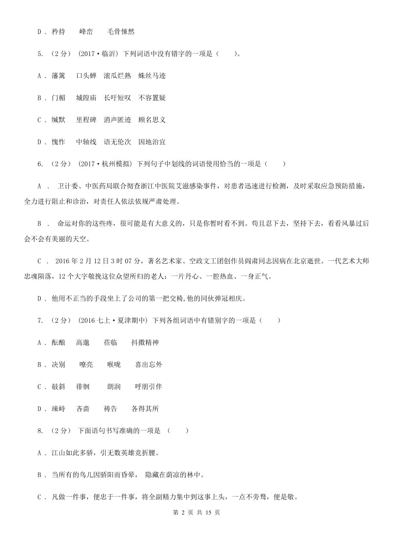 福建省中考语文分类训练二：字形(II )卷_第2页