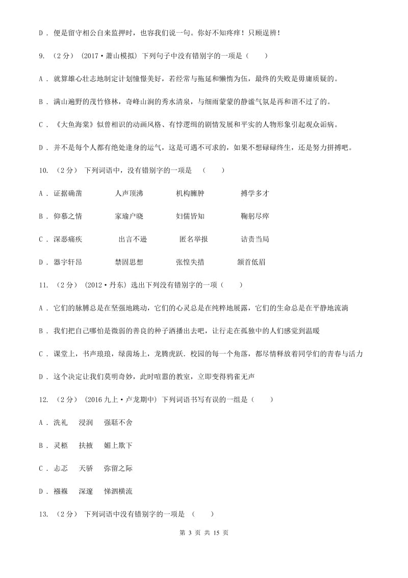 福建省中考语文分类训练二：字形(II )卷_第3页