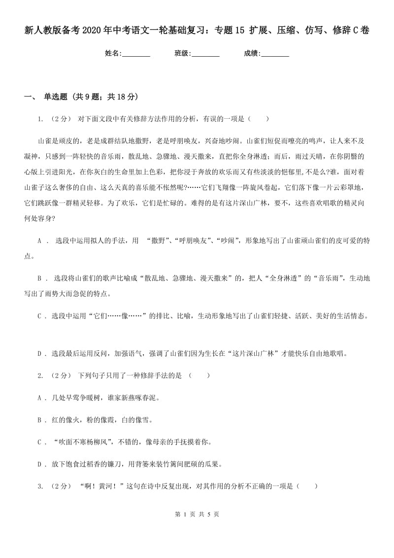 新人教版备考2020年中考语文一轮基础复习：专题15 扩展、压缩、仿写、修辞C卷_第1页