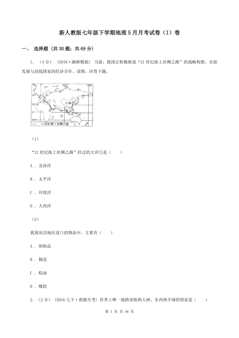 新人教版七年级下学期地理5月月考试卷（I）卷_第1页