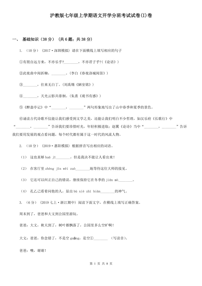 沪教版七年级上学期语文开学分班考试试卷(I)卷_第1页