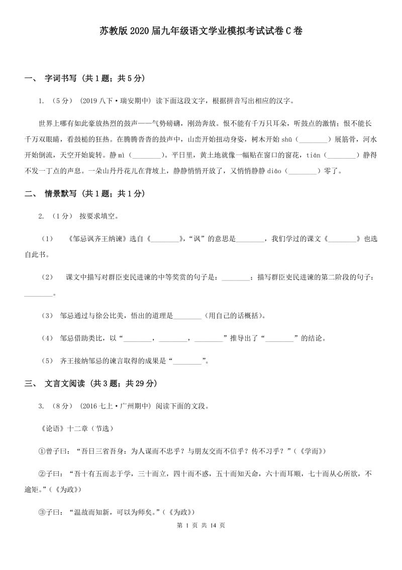 苏教版2020届九年级语文学业模拟考试试卷C卷_第1页