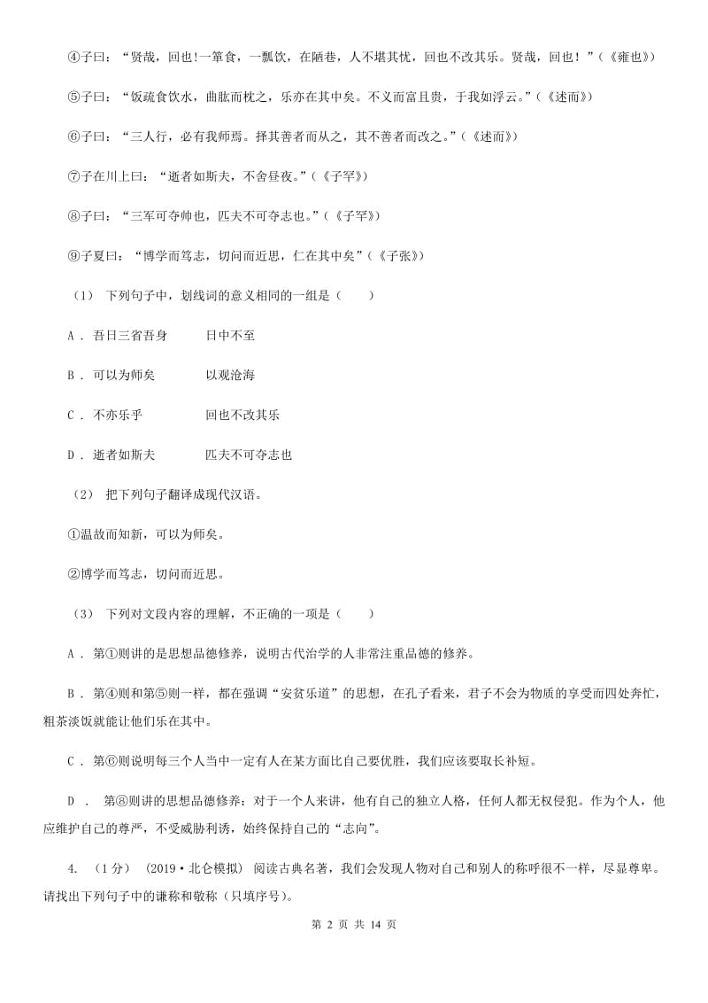 苏教版2020届九年级语文学业模拟考试试卷C卷_第2页