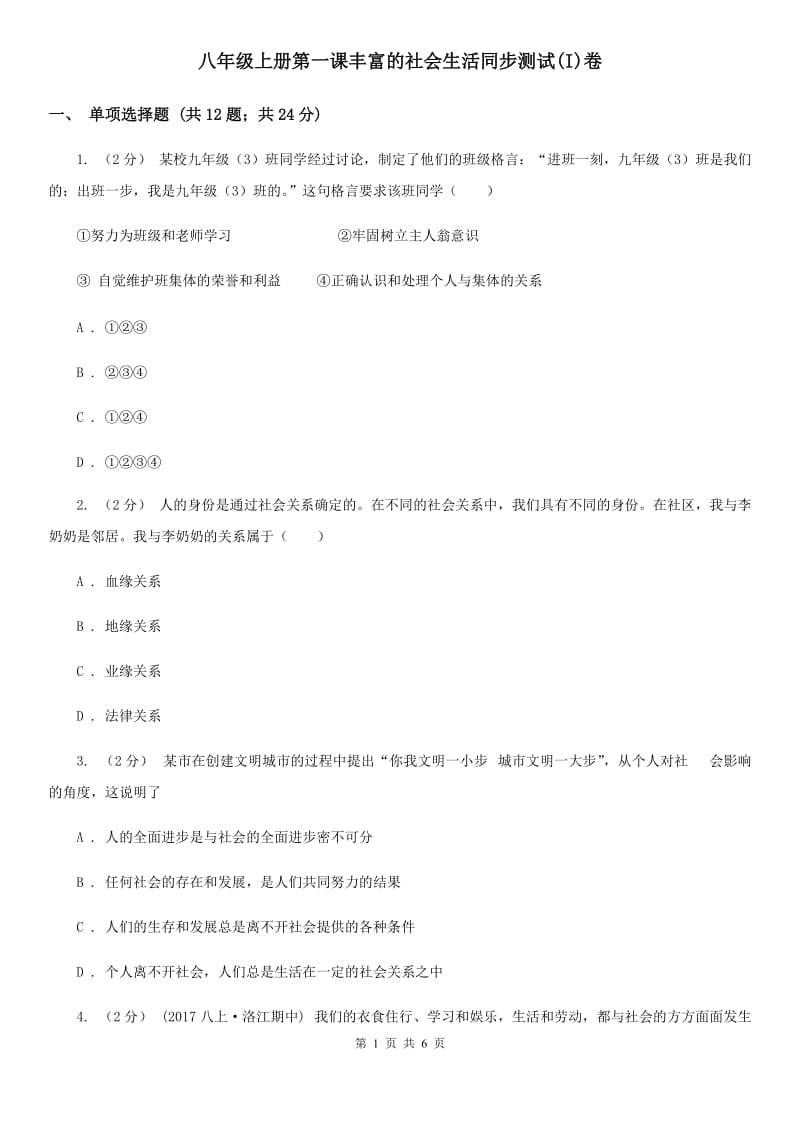 八年级上册第一课丰富的社会生活同步测试(I)卷_第1页