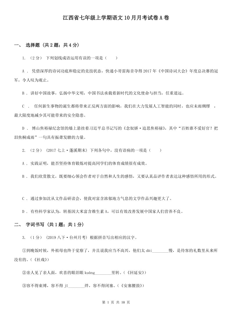 江西省七年级上学期语文10月月考试卷A卷_第1页