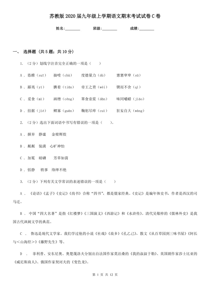 苏教版2020届九年级上学期语文期末考试试卷 C卷_第1页