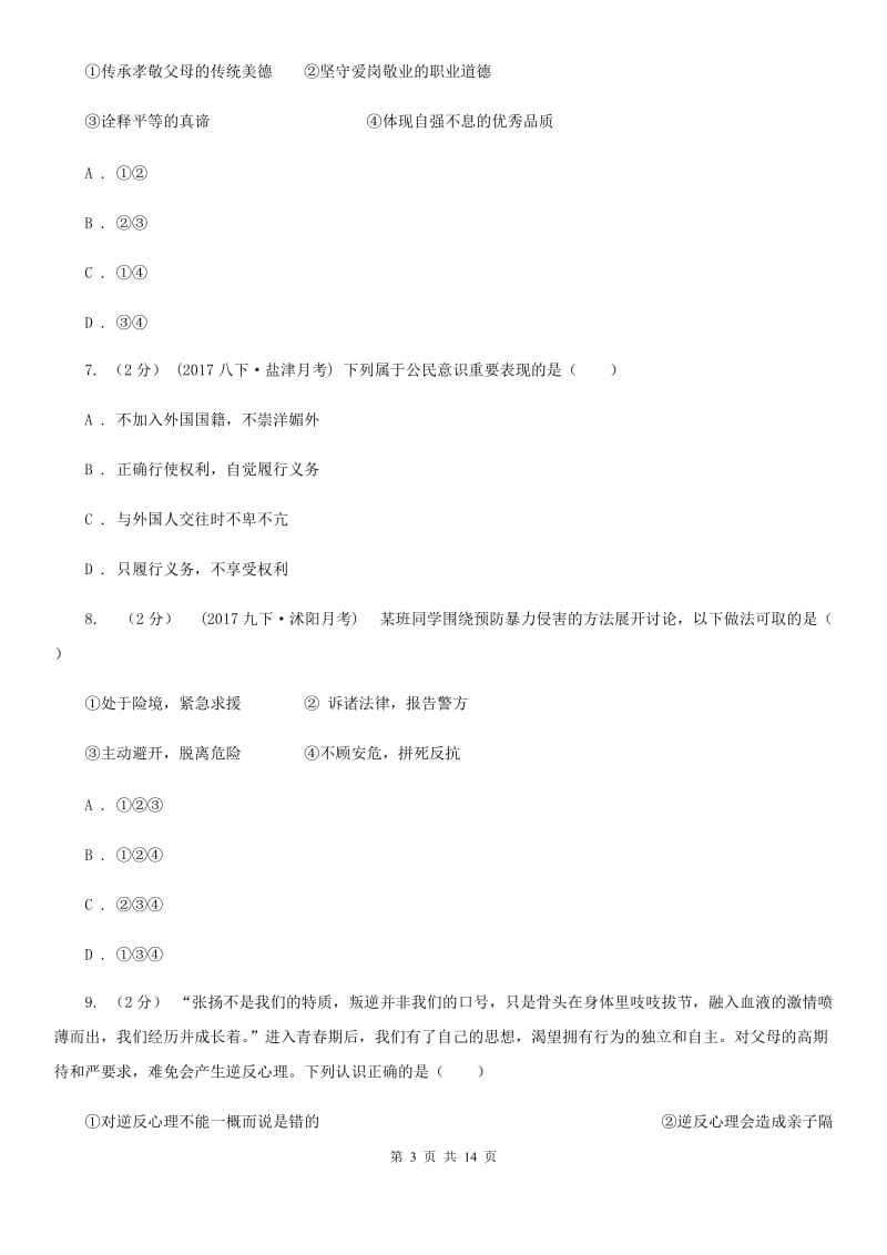 四川省八年级上学期第三次月考政治试卷（II ）卷_第3页
