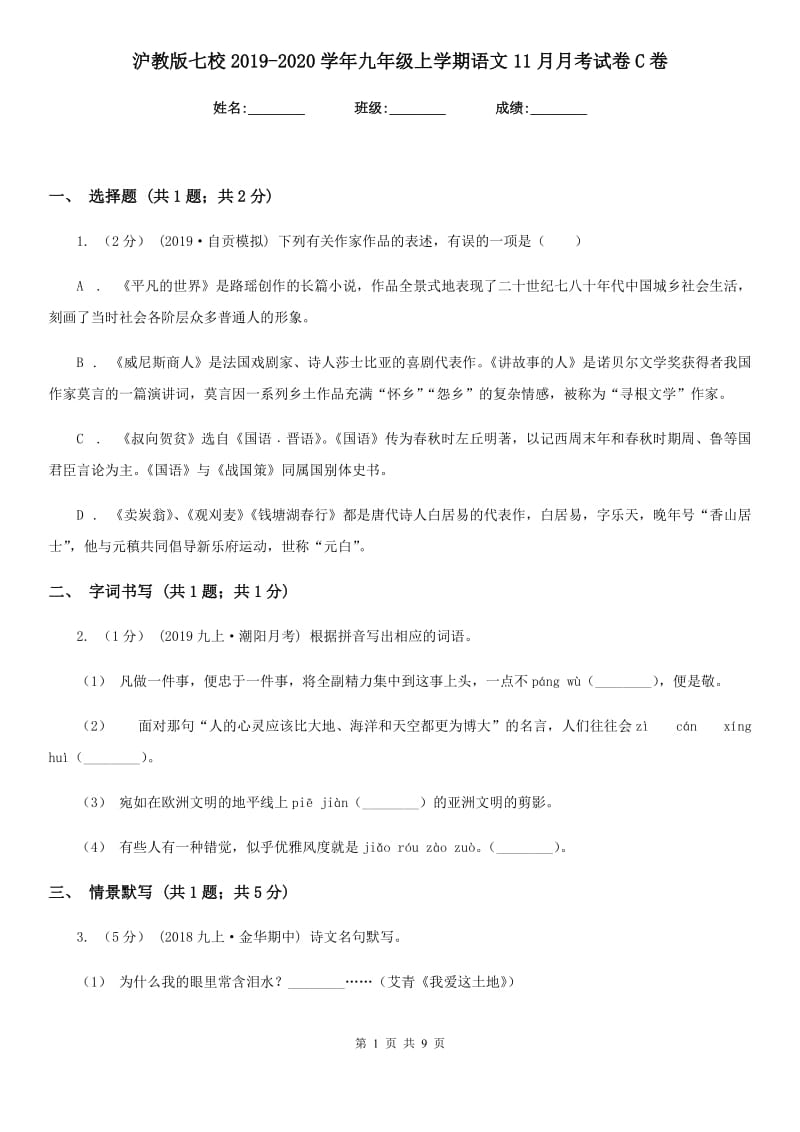 沪教版七校2019-2020学年九年级上学期语文11月月考试卷C卷_第1页