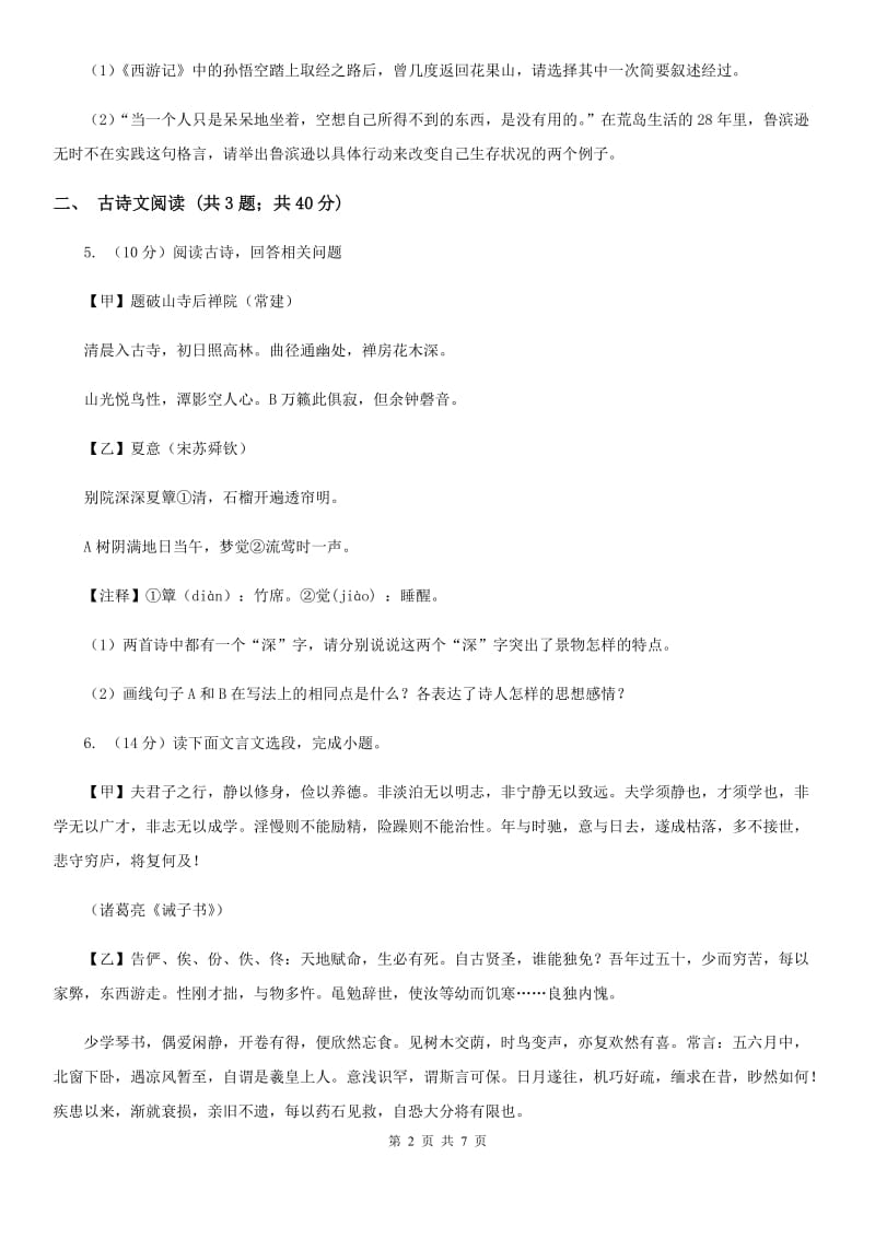 北师大版备考2020年浙江中考语文复习专题：基础知识与古诗文专项特训(二十七)C卷_第2页