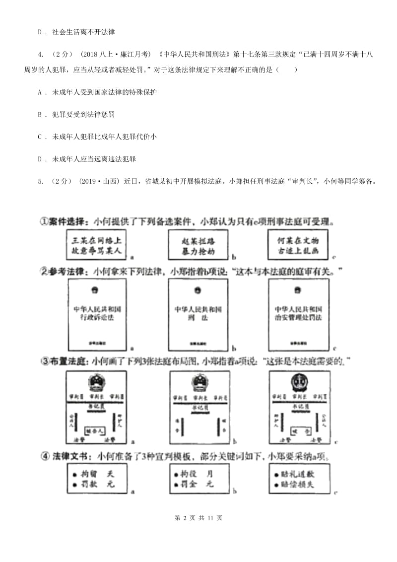 八年级上学期道德与法治第三次月考试卷(II )卷新版_第2页