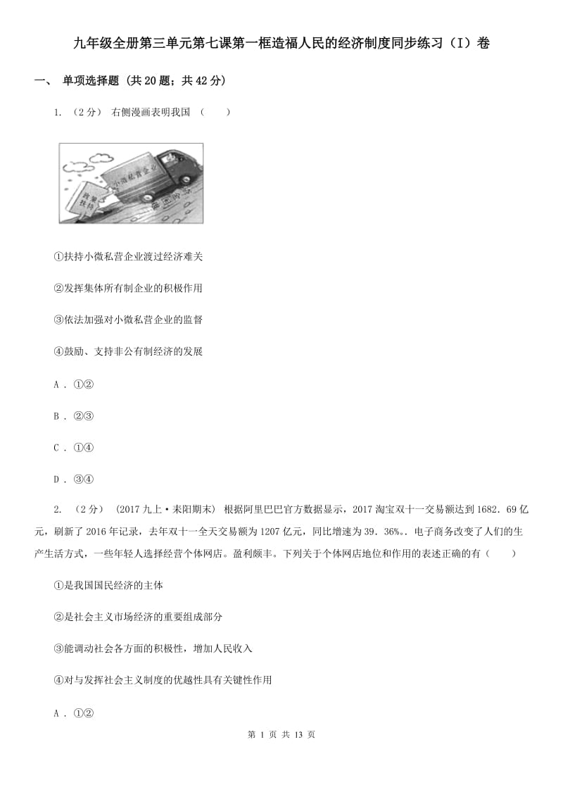 九年级全册第三单元第七课第一框造福人民的经济制度同步练习（I）卷_第1页