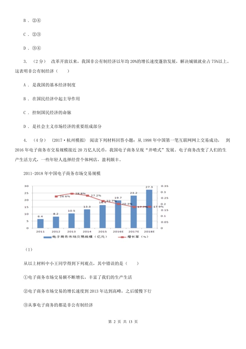 九年级全册第三单元第七课第一框造福人民的经济制度同步练习（I）卷_第2页