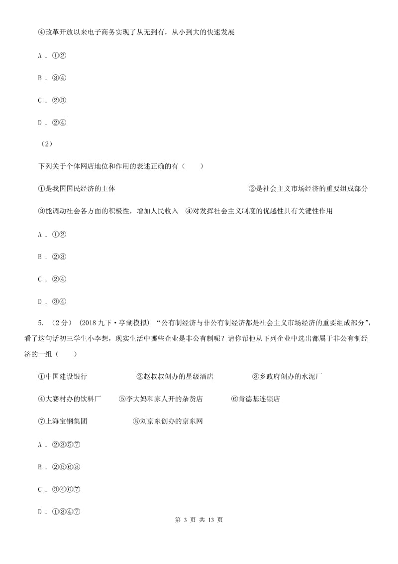 九年级全册第三单元第七课第一框造福人民的经济制度同步练习（I）卷_第3页