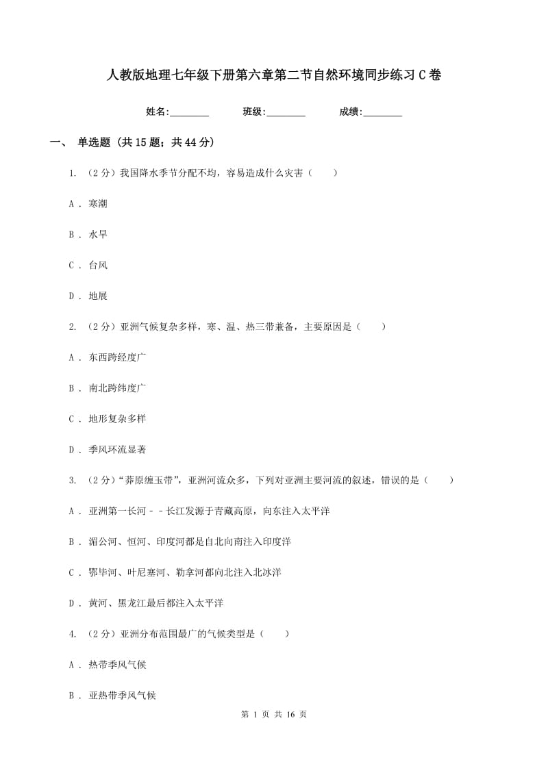 人教版地理七年级下册第六章第二节自然环境同步练习C卷_第1页