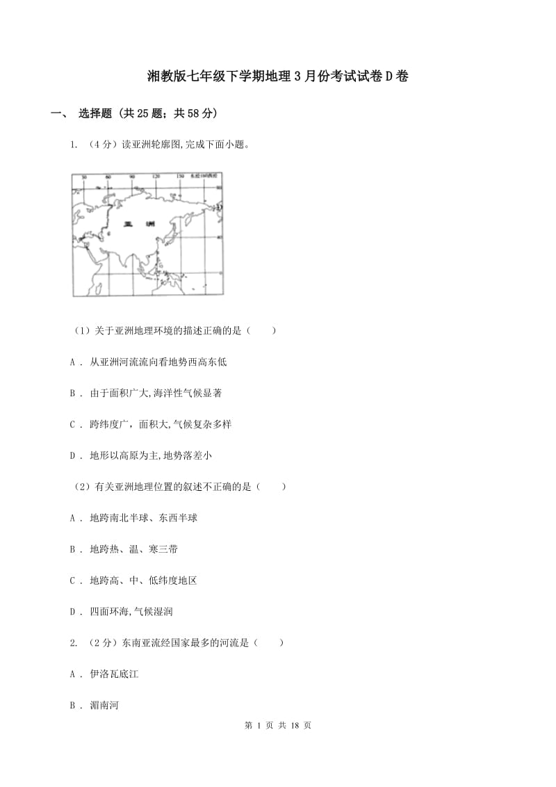 湘教版七年级下学期地理3月份考试试卷D卷_第1页