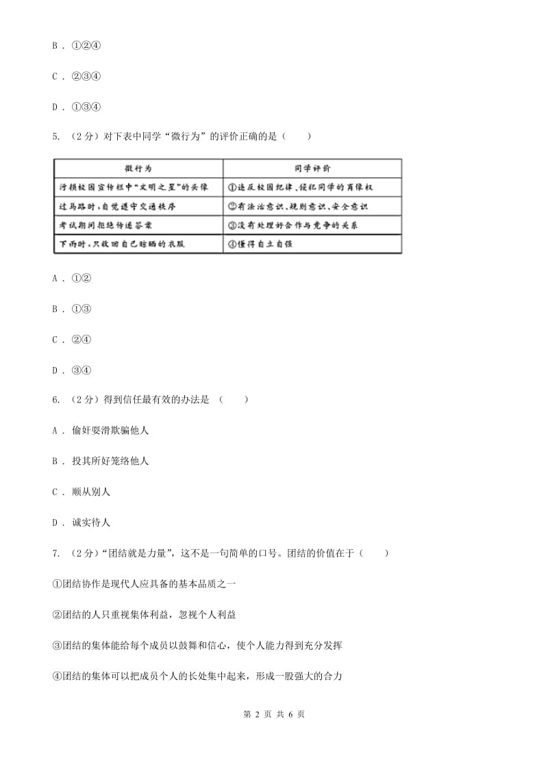 人教版2020年中考政治专题复习练习卷：在集体中成长（I）卷_第2页