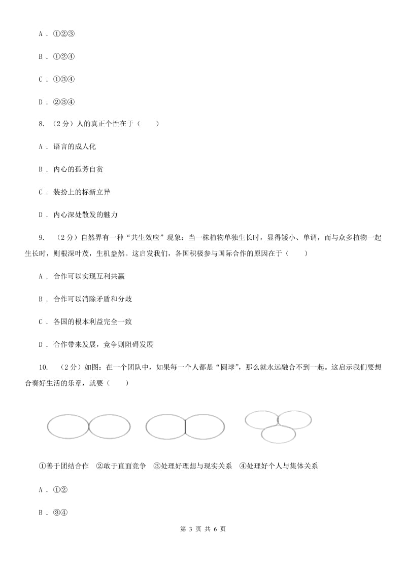 人教版2020年中考政治专题复习练习卷：在集体中成长（I）卷_第3页