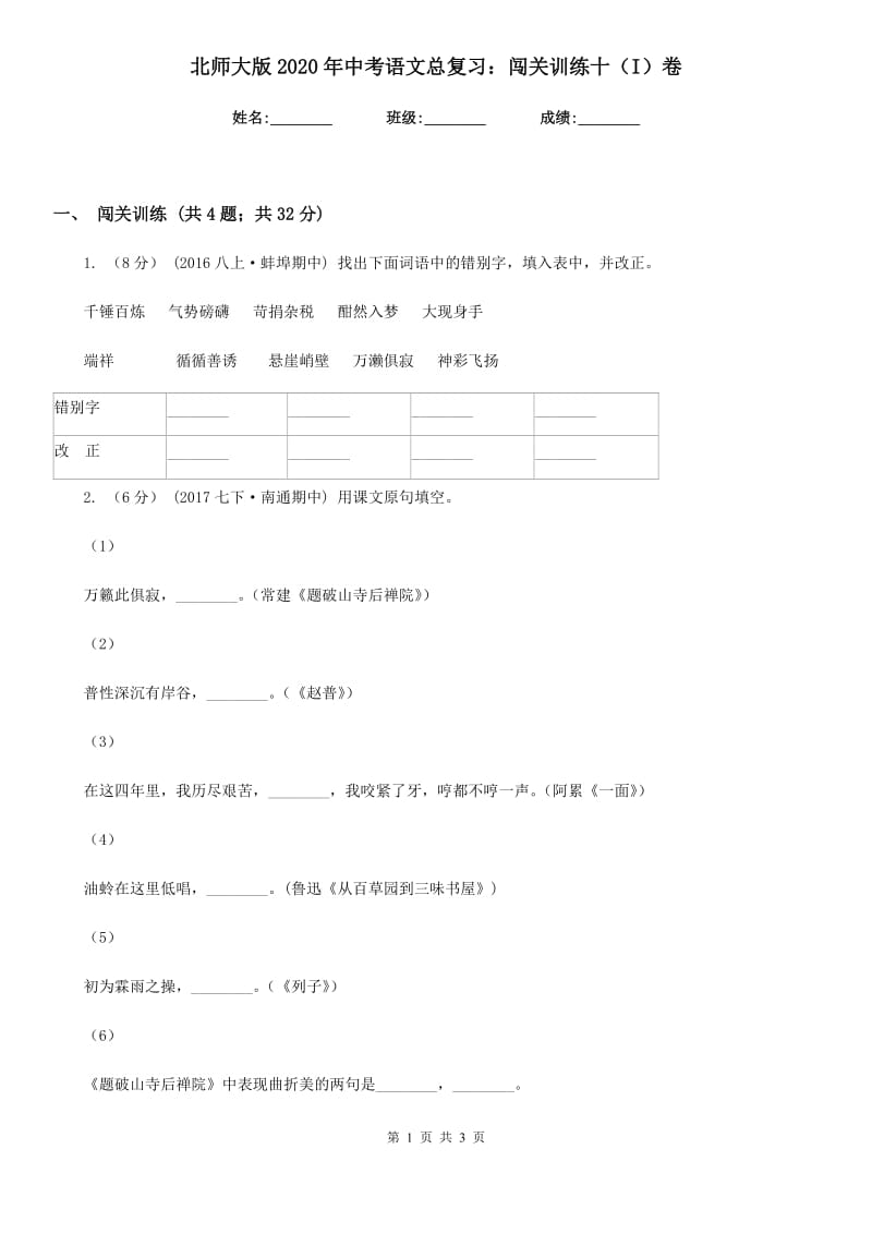 北师大版2020年中考语文总复习：闯关训练十（I）卷_第1页