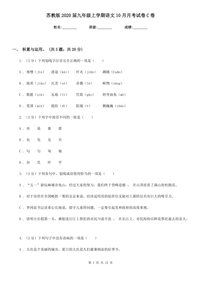 苏教版2020届九年级上学期语文10月月考试卷C卷_第1页