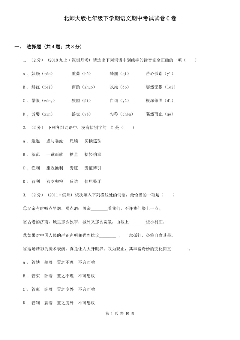 北师大版七年级下学期语文期中考试试卷C卷_第1页