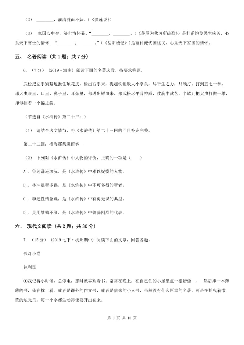 沪教版2019-2020学年七年级上学期语文9月月考试卷C卷_第3页