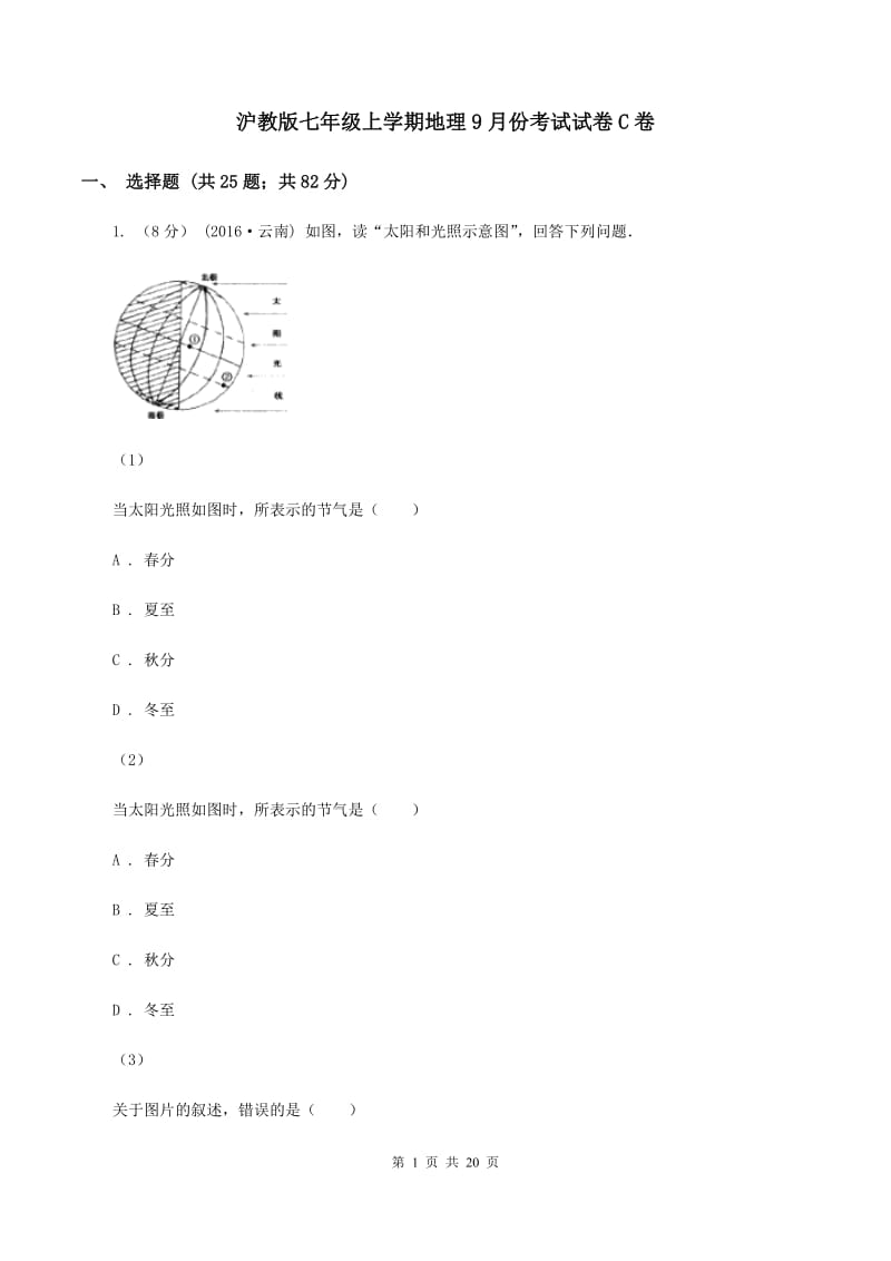 沪教版七年级上学期地理9月份考试试卷C卷_第1页