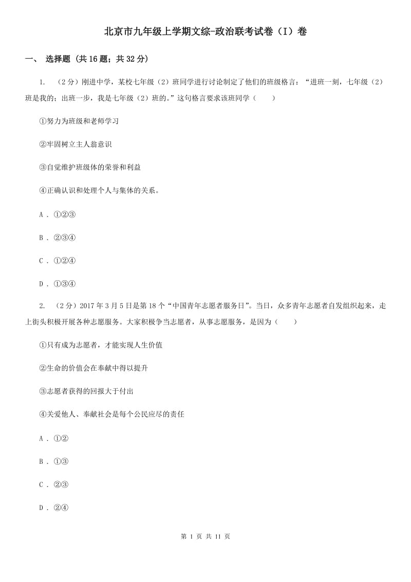 北京市九年级上学期文综-政治联考试卷（I）卷_第1页