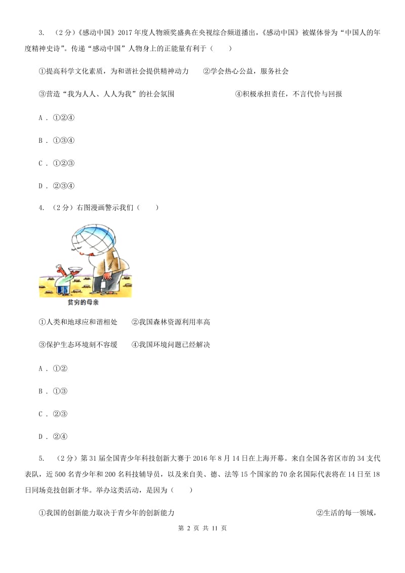 北京市九年级上学期文综-政治联考试卷（I）卷_第2页