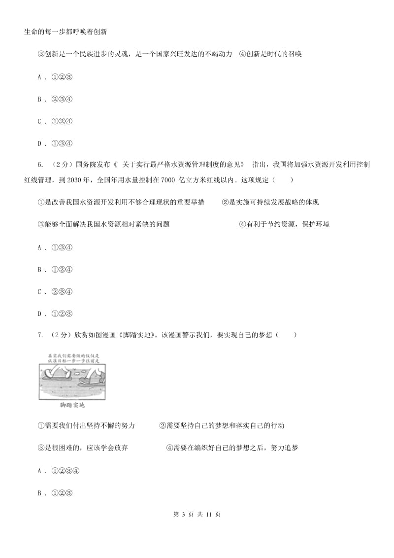 北京市九年级上学期文综-政治联考试卷（I）卷_第3页