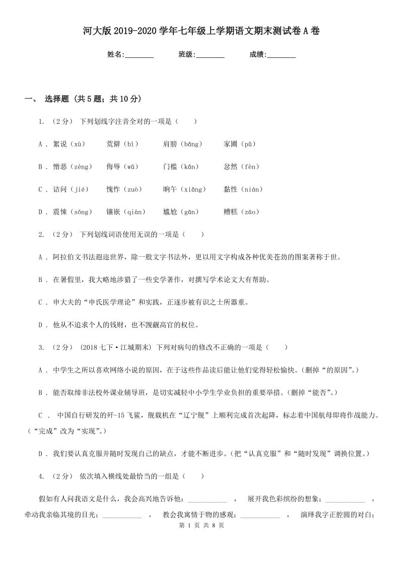 河大版2019-2020学年七年级上学期语文期末测试卷A卷_第1页