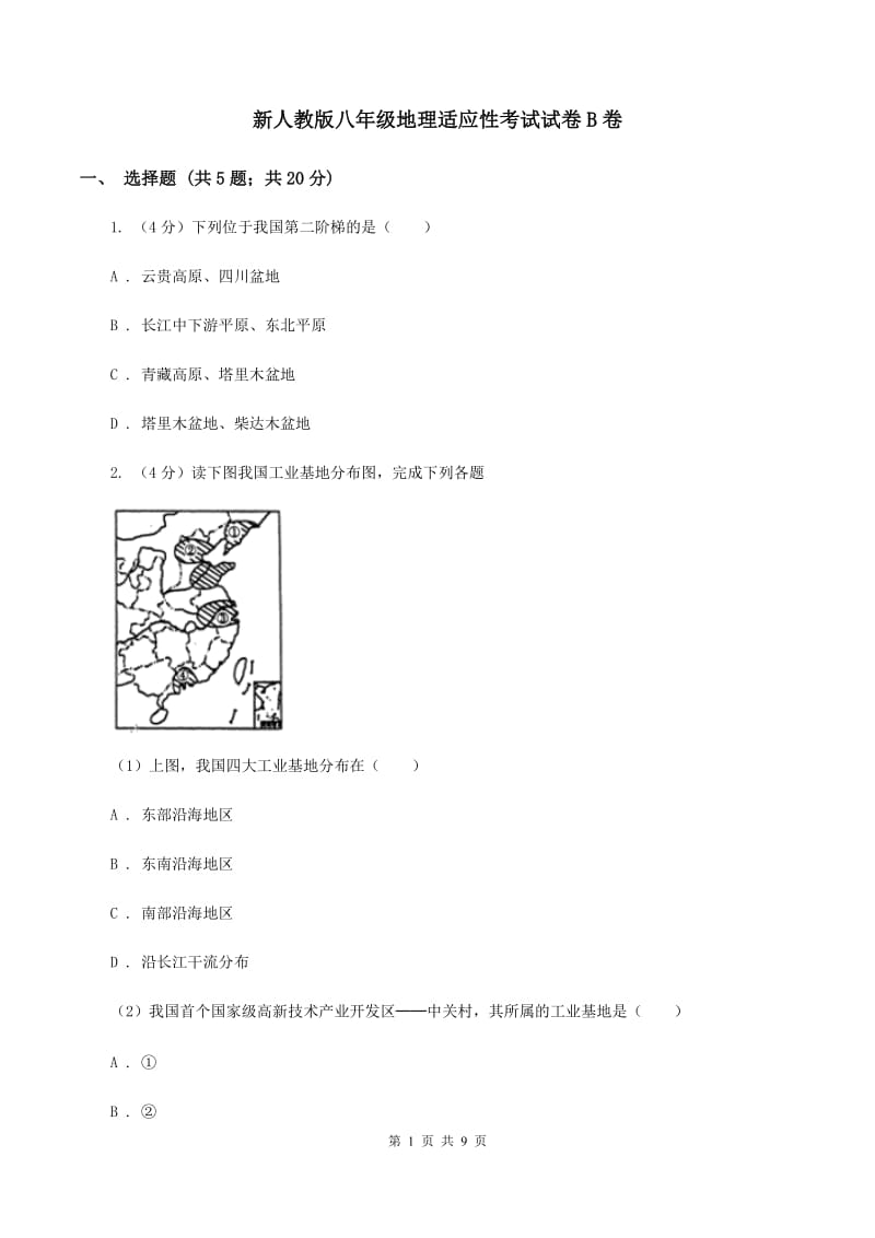 新人教版八年级地理适应性考试试卷B卷_第1页