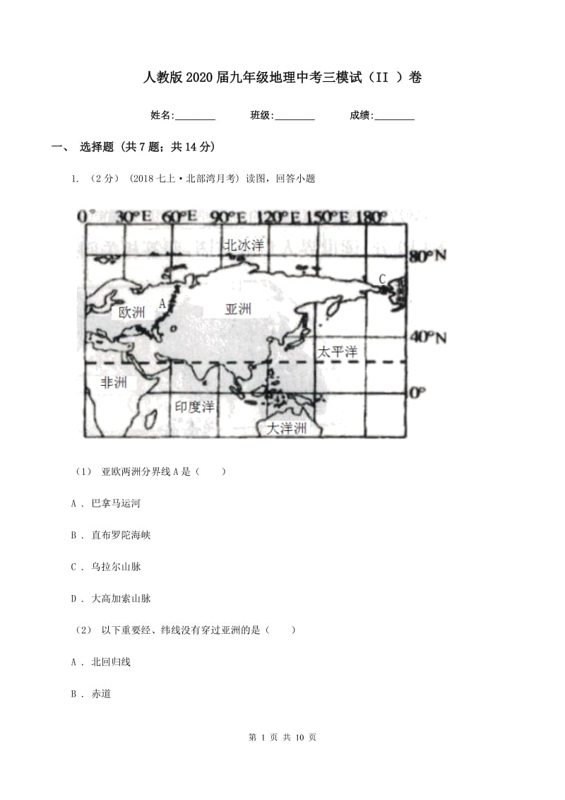 人教版2020届九年级地理中考三模试（II ）卷_第1页